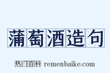 蒲萄酒造句是什么意思的图片